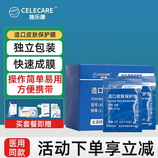 施乐康造口皮肤保护膜造瘘护肤膜造口保护剂造口袋护理用品附件