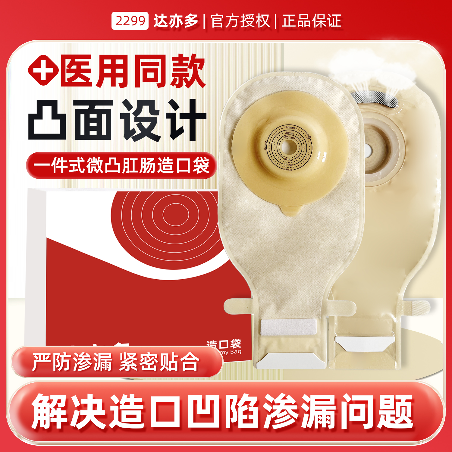 达亦多一件式造口袋凸面底盘微凸底盘造瘘袋凹陷防渗漏肠癌肛门袋,医疗器械,造口袋,淘宝优惠券,粉丝福利购,淘宝优惠卷