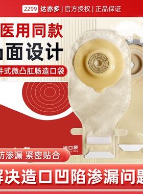 达亦多一件式造口袋凸面底盘微凸底盘造瘘袋凹陷防渗漏肠癌肛门袋