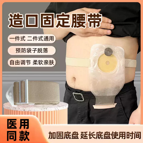 二件式造口袋加固器腰带