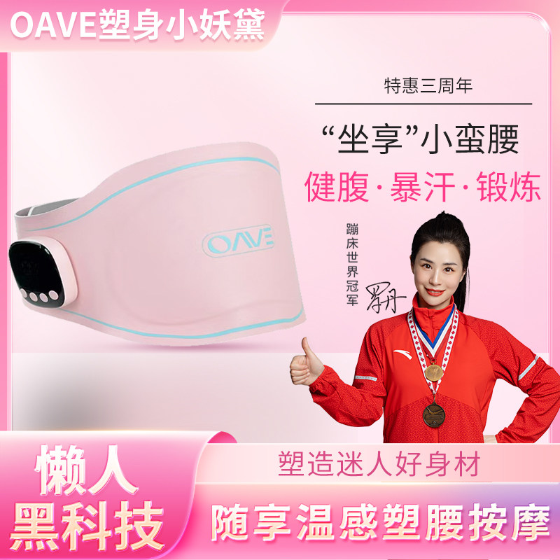 OAVE塑身腹部腰带EMS微电流小妖黛塑身健身塑形瘦身燃脂按摩仪器