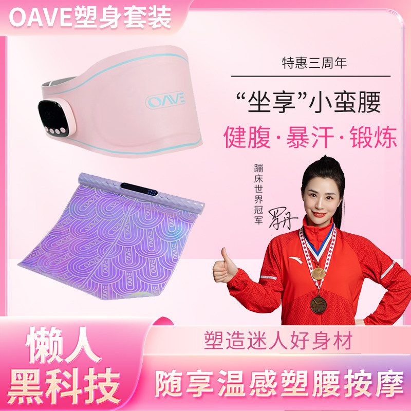 OAVE小妖黛EMS微电流塑身腰带减脂燃脂神器瘦身美腿脚垫组合套装