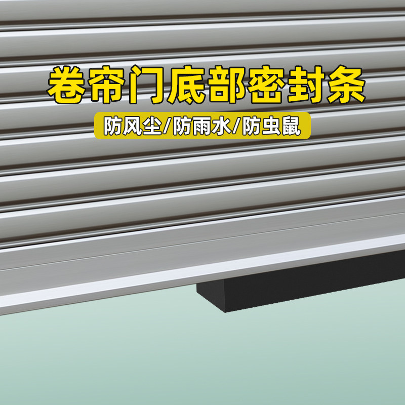 卷闸门底部密封条自粘车库门下卷帘门缝隙防鼠挡板堵缝防水防尘条图片