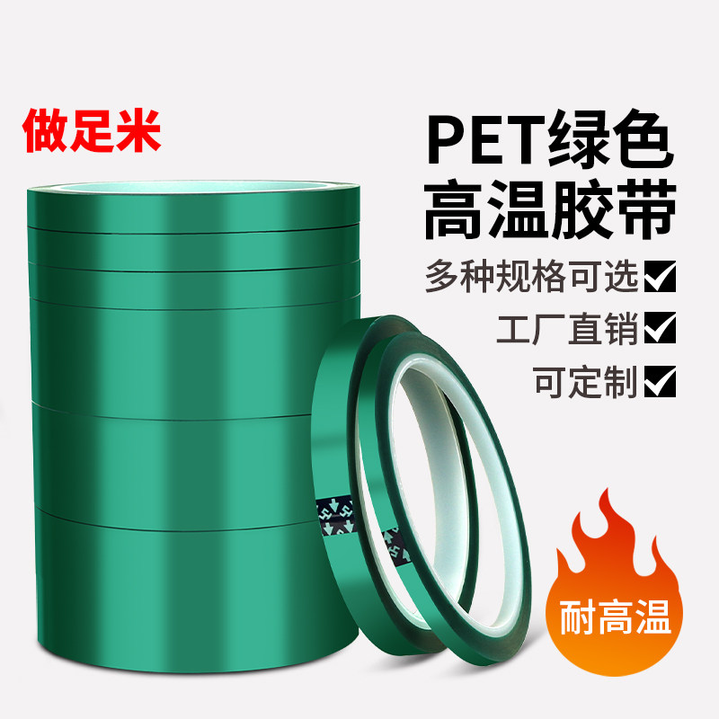 PET绿色耐高温胶带电镀喷塑喷涂