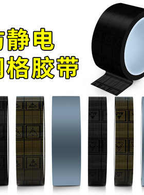ESD防静电胶带透明黑色胶带不残胶彩色网格防静电胶带10的6-9次方电子元器件封装高粘不留痕电子行业通用