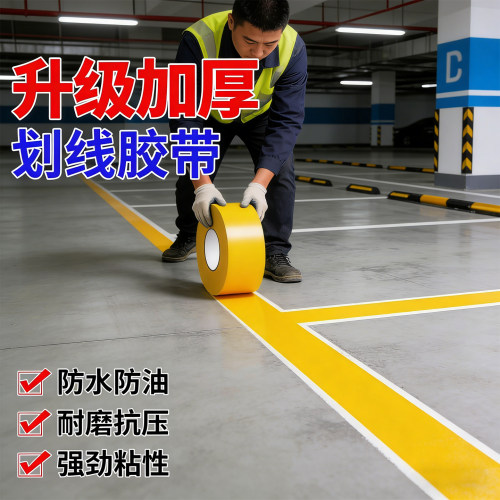 车库停车位画线胶带强力pvc耐磨
