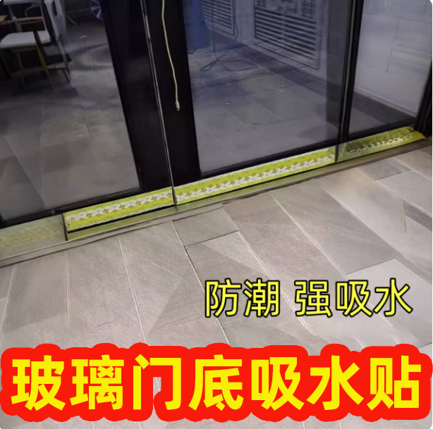 玻璃门底吸水贴吸湿防雾水淌水贴