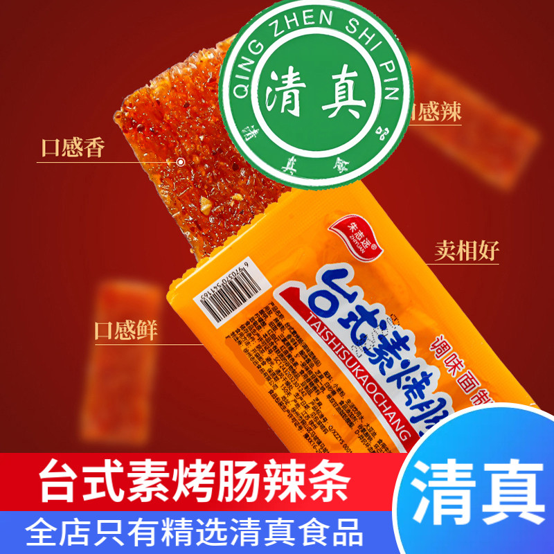 清真食品回族辣条台式素烤肠怀旧香辣解馋独立包装开袋即食素香肠
