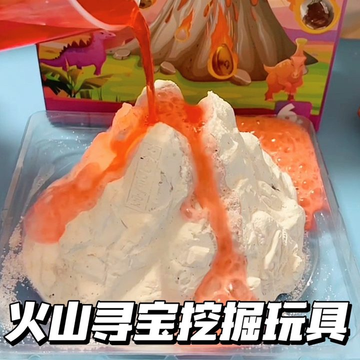 挖宝玩具火山爆发恐龙化石考古挖掘寻宝玩具科学实验儿童益智玩具