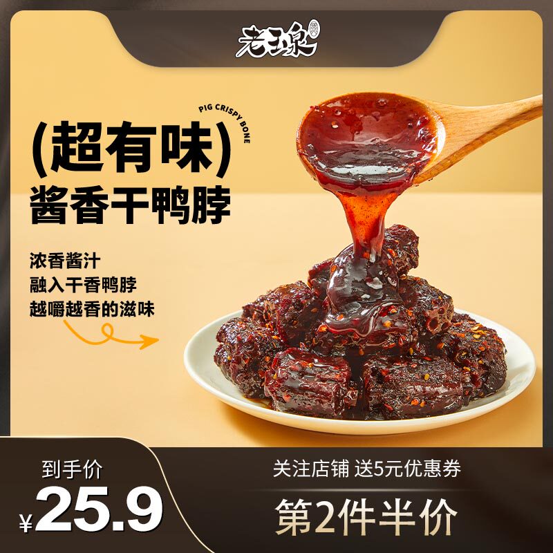 老玉泉酱香干鸭脖150g手撕耐嚼甜辣风味休闲追剧小零食怎么样,好用不?
