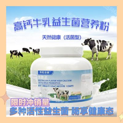 新西兰牛乳高钙益生菌营养粉