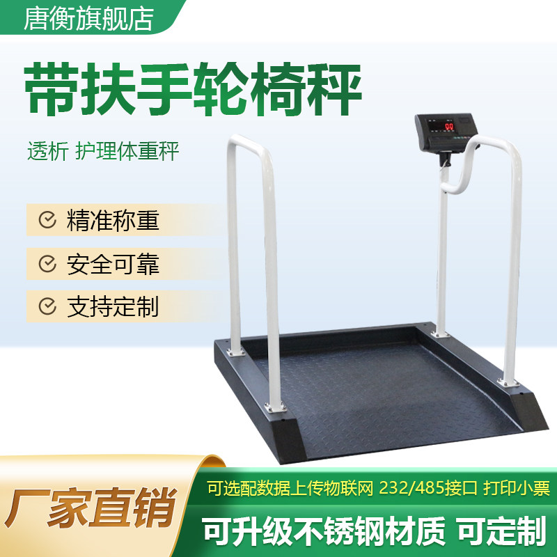 轮椅秤疗养老医院透析用周围护栏带扶手轮椅地磅称不锈钢体重秤