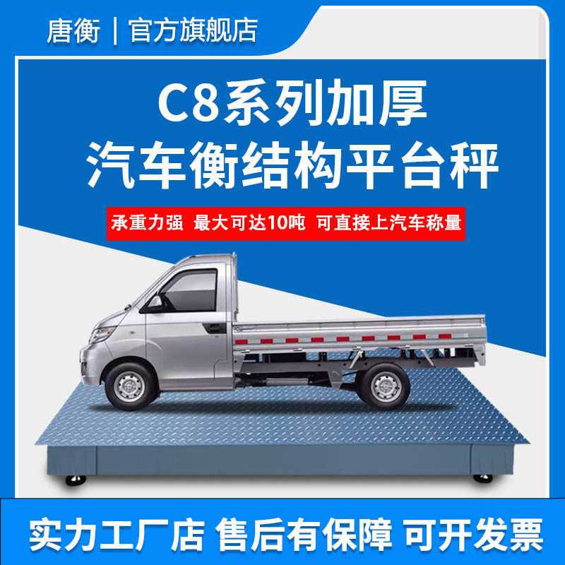 唐衡小型电子地磅1-10吨C8系列加厚汽车衡结构平台秤高精度感测器