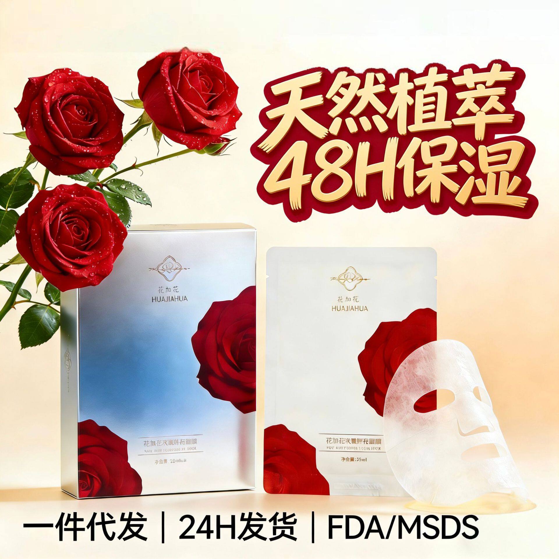 自然植萃玫瑰精华原产云南花加花鲜花补水面膜紧致去黄气保湿