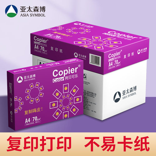 亚太森博70gA4紫可乐复印纸