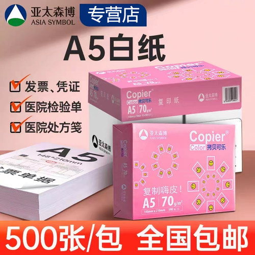 办公用纸A5复印纸亚太森博