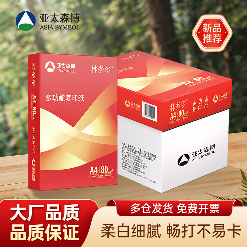 亚太森博林多多a4打印纸70g橙黄红可乐相思复印纸80g双面打印办公白纸草稿纸单包500张整箱5包2500张正品包邮