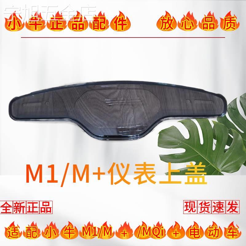 小牛电动车原装M1/M+/MQi+把罩上盖仪表上盖把手前罩仪表盖屏幕罩