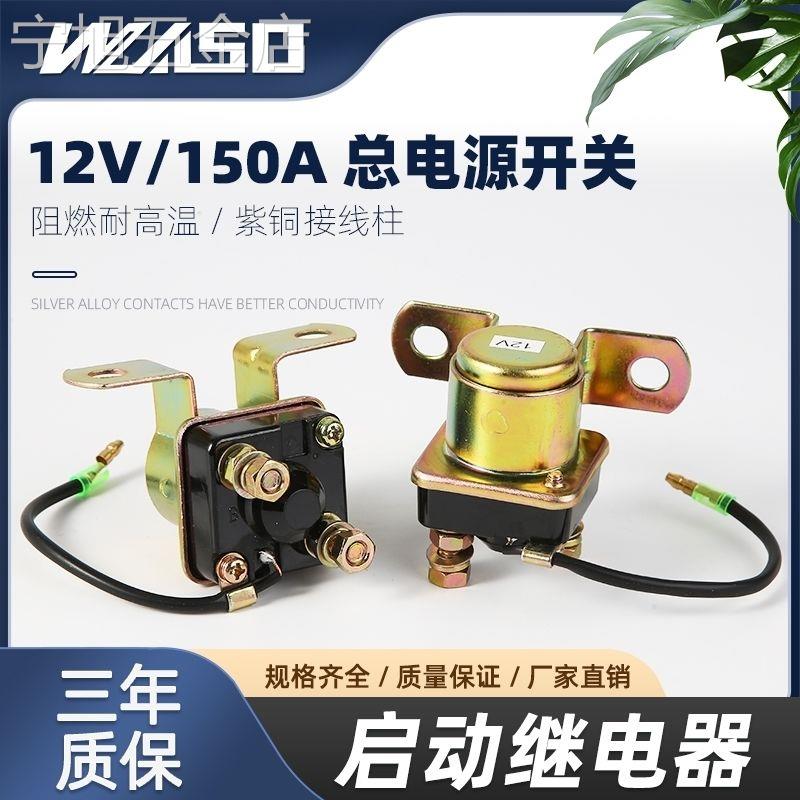 12V/24V减速马达起动继电器/150A大功率汽车农用车纯铜启动继电器