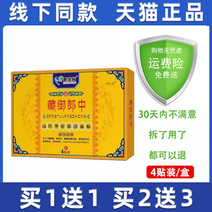 新坐标藏御郎中远红外舒筋活血贴4贴/盒颈椎肩周膝盖腰椎贴