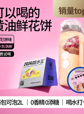 鲜花饼味大茶包｜玫瑰荔枝喝水包吨哈水王无香精无添糖冷泡椰子