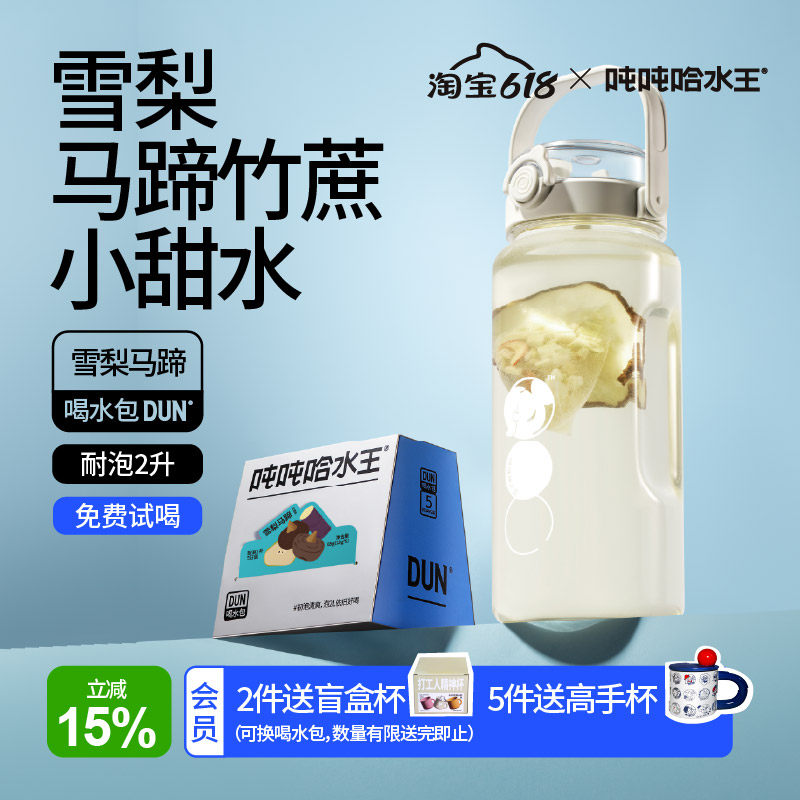 吨吨哈水王5日装雪梨马蹄夏日饮品女生推荐暖润配方热泡冷泡茶包