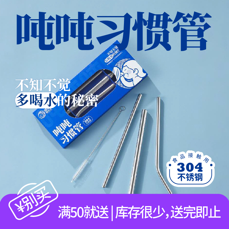 吨吨哈水王-习惯管·304不锈钢吸管组·珍珠果汁办公室·便携重复