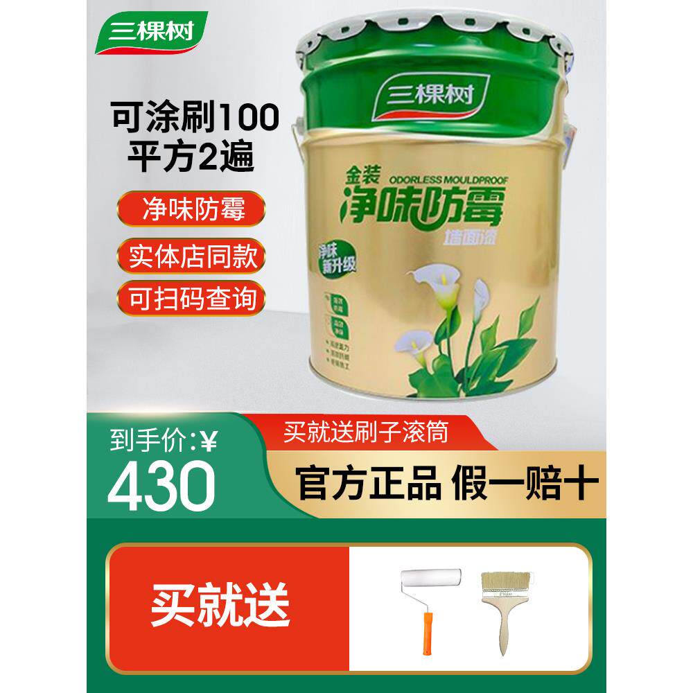 新品三棵树金装净味防霉墙面漆内墙乳胶漆水性环保涂料室内家用自