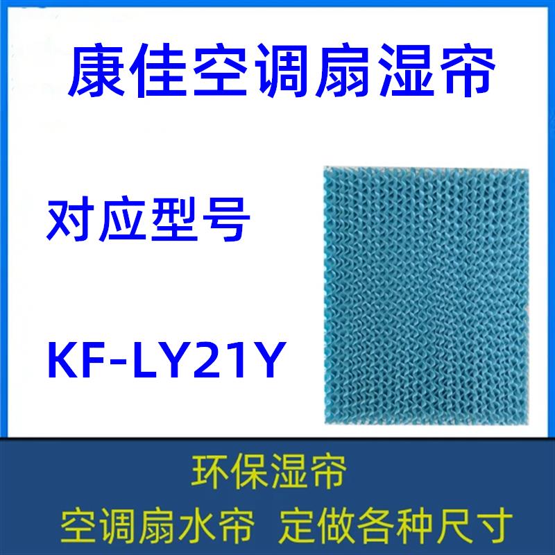 康佳空调扇湿帘 KF-LY21Y 冷风机降温水帘型号齐全 定做各种尺寸