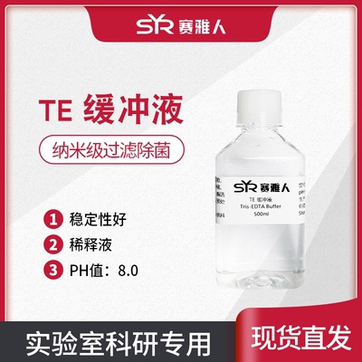 TE缓冲液工作液 PH8.0  纳米过滤除菌Tris-EDTA Buffer 500ml/瓶