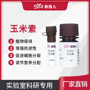 AR分析纯 玉米素ZT 植物细胞培养 zeatin 细胞分裂素