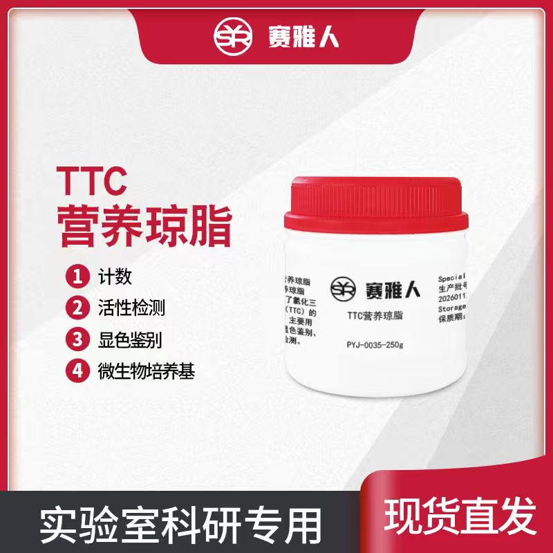 TTC营养琼脂培养基 250g试剂