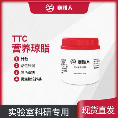 TTC营养琼脂培养基 250g