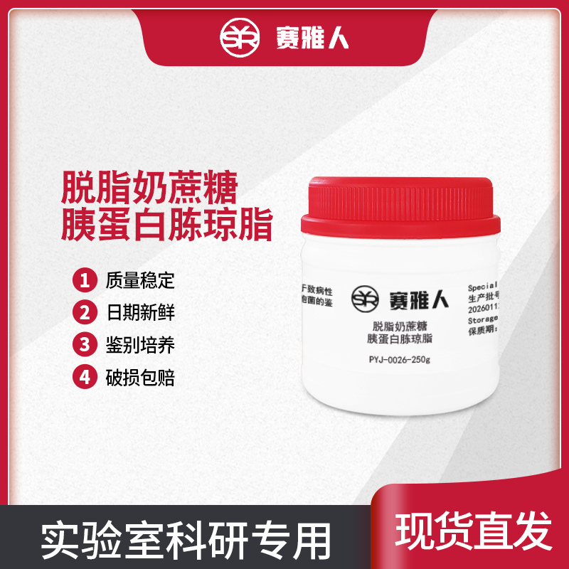 脱脂奶蔗糖胰蛋白胨琼脂培养基250g