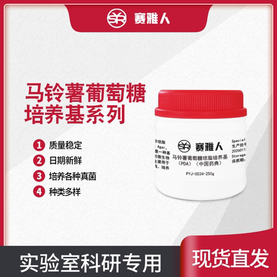 马铃薯葡萄糖培养基系列马铃薯葡萄糖琼脂PDA/mPDA/PDA药典标准