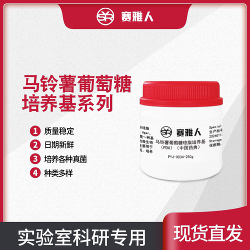 马铃薯葡萄糖培养基系列马铃薯葡萄糖琼脂PDA/mPDA/PDA药典标准