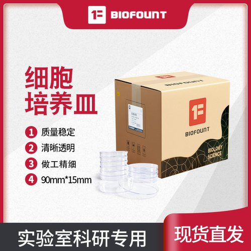 高透无菌一次性细胞培养皿