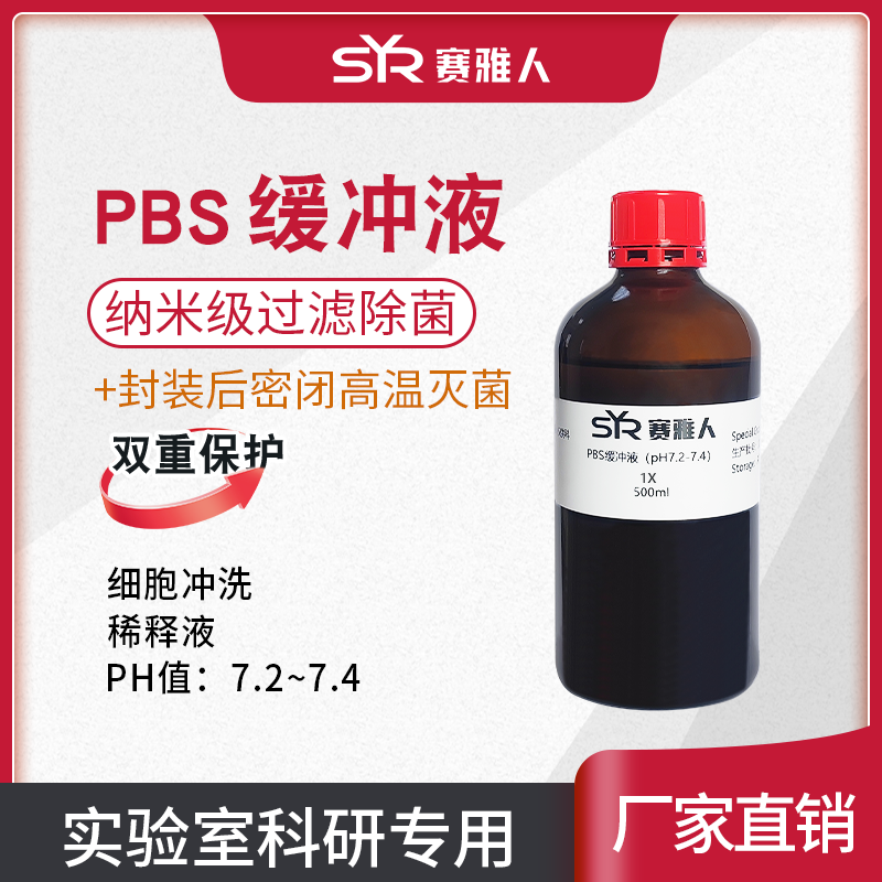 1X 10X PBS磷酸盐缓冲液细胞冲洗液稀释液无菌 ph7.2-7.4 500ml