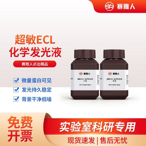 超敏ECL发光液高灵敏度背景干净