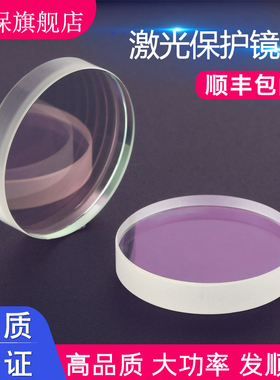 激光保护镜片JGS1进口石英30*5大族 普雷切割机37*7激光焊科医9.5