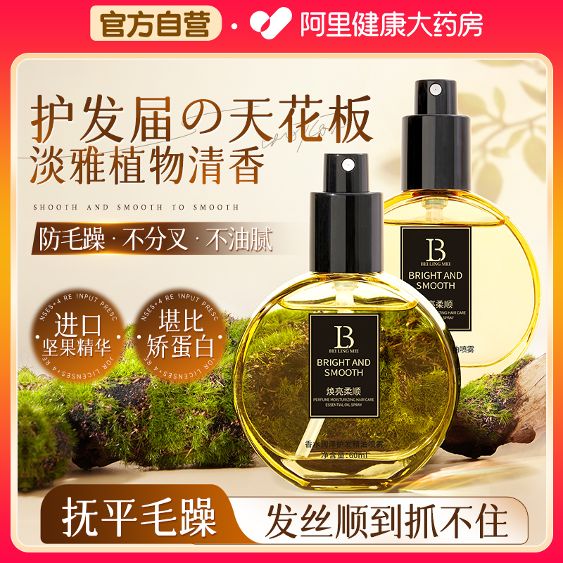 护发精油女防毛躁柔顺持久留香修复受损头发喷雾官方旗舰店正品