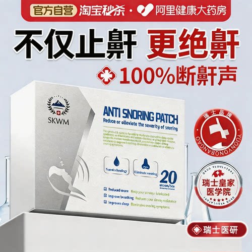 【呼吸科推荐】瑞士品牌止鼾贴