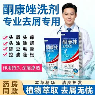 【药店同款】酮康强效去屑痒洗发水清洁去头皮经典老牌子洗发露