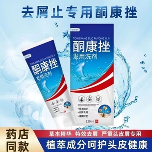 【药店同款】酮康强效去屑痒洗发水清洁去头皮经典老牌子洗发露