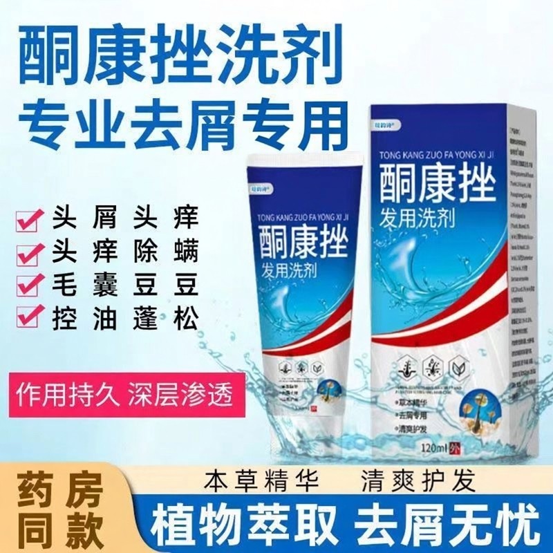【药店同款】酮康强效去屑痒洗发水清洁去头皮经典老牌子洗发露