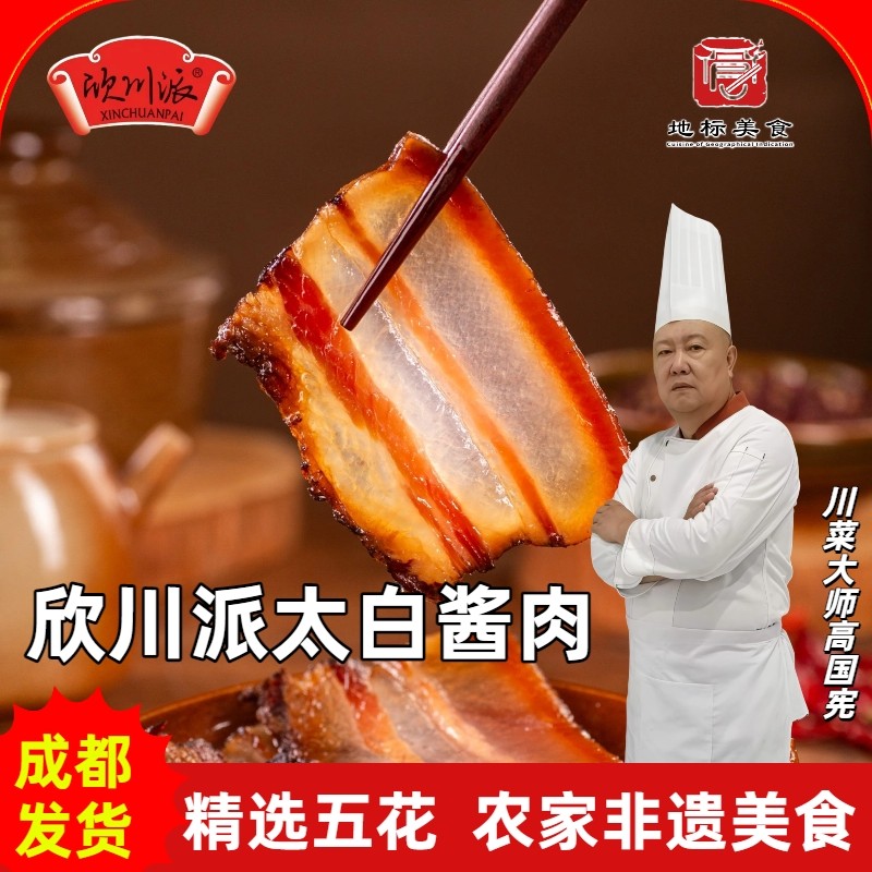 四川五花酱肉欣川派太白酱肉正宗非遗传统酱肉腊肉咸肉