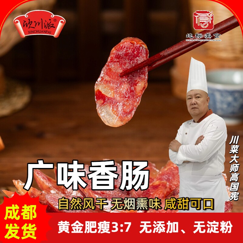 广式甜味香肠农家自制腊肠川菜地标美食腊肉香肠