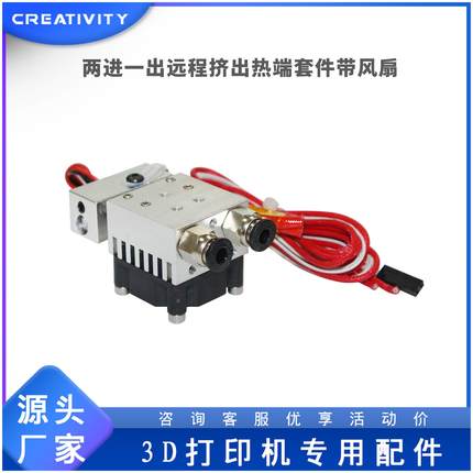 3D打印机配件两进一出喷头套件12V24V/40W带风扇远程挤出热端套件