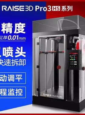 3d打印机Raise3D Pro3 Plus HS高精度工业级高速立体三d模型机器