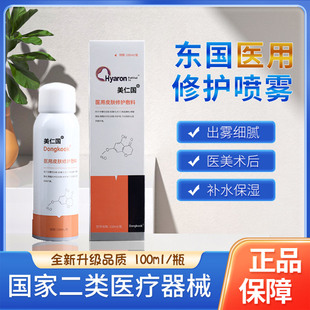 东国医用皮肤修护敷料喷雾械字号二类医美水光针术后医疗器械无菌